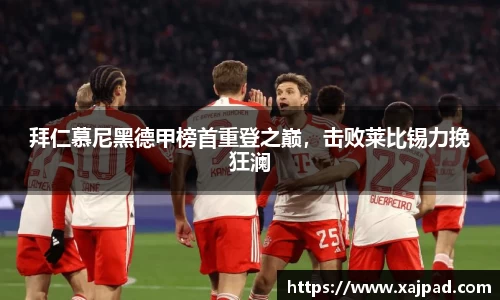 拜仁慕尼黑德甲榜首重登之巅，击败莱比锡力挽狂澜