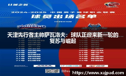 天津先行者主帅萨瓦洛夫：球队正迎来新一轮的复苏与崛起