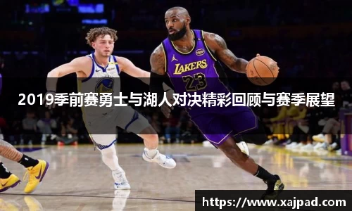 2019季前赛勇士与湖人对决精彩回顾与赛季展望