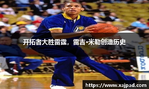 开拓者大胜雷霆，雷吉·米勒创造历史