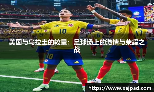 美国与乌拉圭的较量：足球场上的激情与荣耀之战