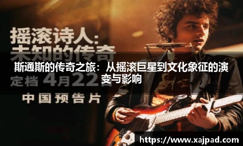 斯通斯的传奇之旅：从摇滚巨星到文化象征的演变与影响
