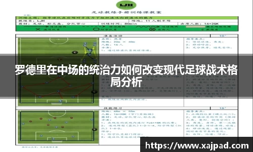 罗德里在中场的统治力如何改变现代足球战术格局分析