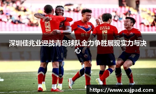 深圳佳兆业迎战青岛球队全力争胜展现实力与决心