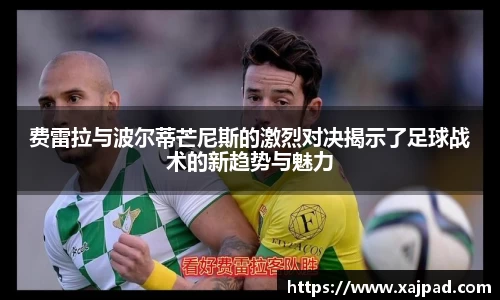 费雷拉与波尔蒂芒尼斯的激烈对决揭示了足球战术的新趋势与魅力