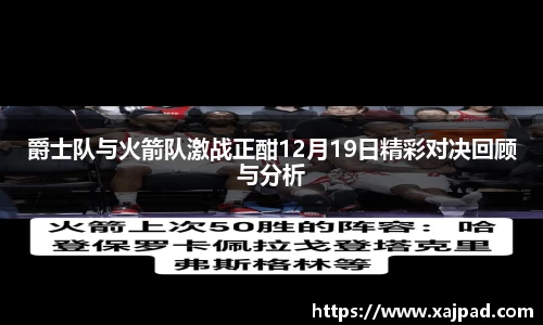爵士队与火箭队激战正酣12月19日精彩对决回顾与分析