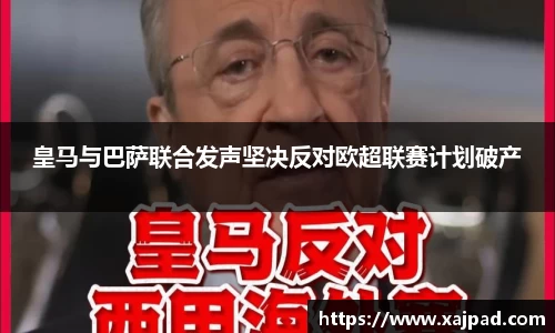 皇马与巴萨联合发声坚决反对欧超联赛计划破产