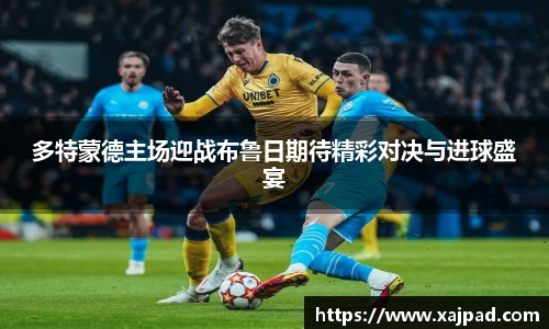 多特蒙德主场迎战布鲁日期待精彩对决与进球盛宴